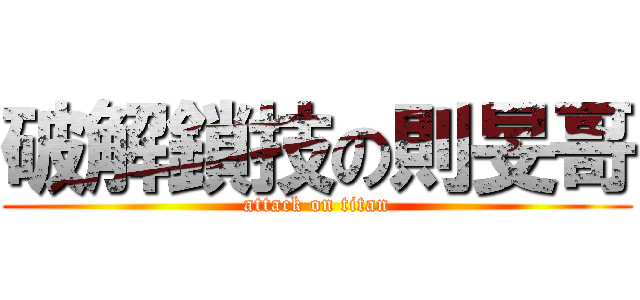 破解鎖技の則旻哥 (attack on titan)