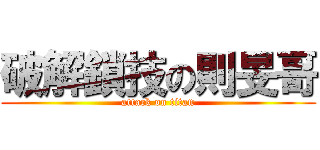 破解鎖技の則旻哥 (attack on titan)