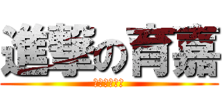 進撃の育嘉 (竹崎高中畢業)