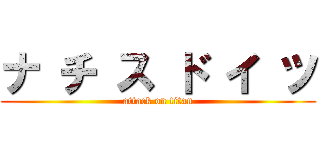 ナ チ ス ド イ ツ (attack on titan)