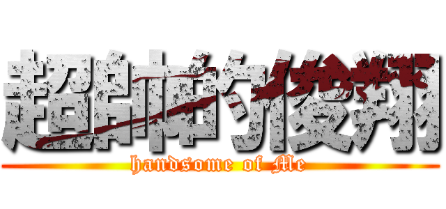 超帥的俊翔 (handsome of Me)