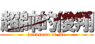 超帥的俊翔 (handsome of Me)