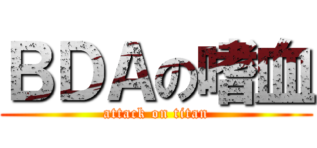 ＢＤＡの嗜血 (attack on titan)