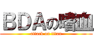 ＢＤＡの嗜血 (attack on titan)