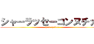 シャーラッセーコンヌチァー (chant syabere)