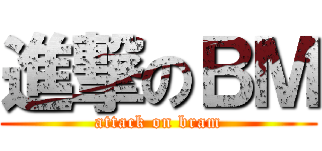 進撃のＢＭ (attack on bram)