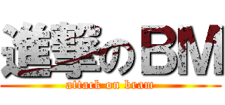 進撃のＢＭ (attack on bram)