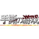 手撕の游戏 (destroy on game)