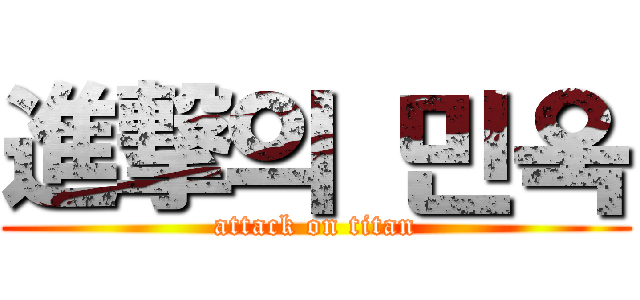 進撃의 민욱 (attack on titan)