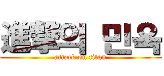 進撃의 민욱 (attack on titan)