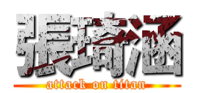 張琦涵 (attack on titan)
