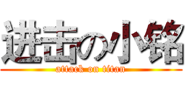 进击の小铭 (attack on titan)
