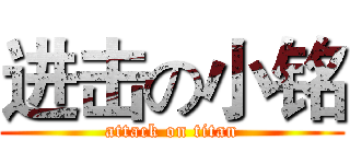 进击の小铭 (attack on titan)