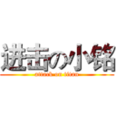 进击の小铭 (attack on titan)