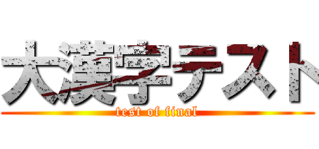 大漢字テスト (test of final)