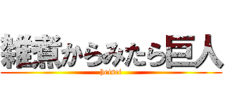 雑煮からみたら巨人 (heisei)