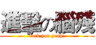 進擊の腦殘 (fuck you yeah!)