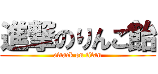 進撃のりんご飴 (attack on titan)