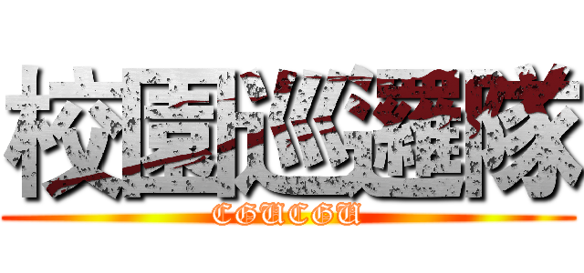 校園巡邏隊 (CGUCGU)