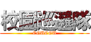 校園巡邏隊 (CGUCGU)