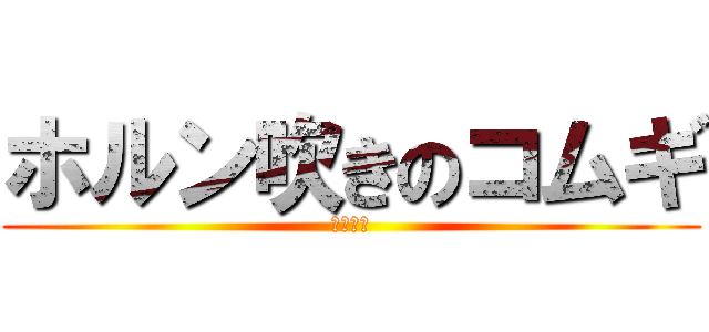 ホルン吹きのコムギ (死にたい)