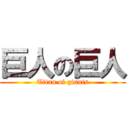 巨人の巨人 (Titan of giants)