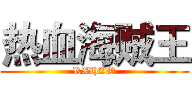 热血海贼王 (RXHZW)