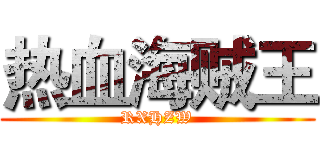 热血海贼王 (RXHZW)