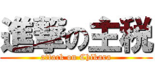 進撃の主税 (attack on Chikara)