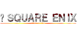 ©ＳＱＵＡＲＥ ＥＮＩＸ (attack on titan)