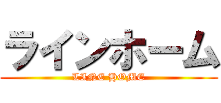 ラインホーム (LINE HOME)