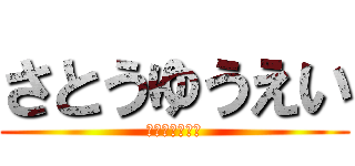 さとうゆうえい (サトウユウエイ)