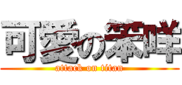 可愛の笨咩 (attack on titan)
