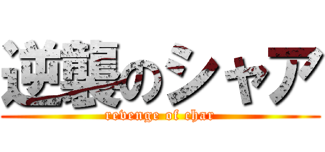 逆襲のシャア (revenge of char)