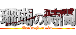 珊瑚の時間 (Asuka Sentoku)