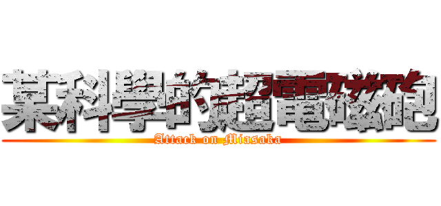 某科學的超電磁砲 (Attack on Miasaka)