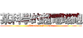 某科學的超電磁砲 (Attack on Miasaka)