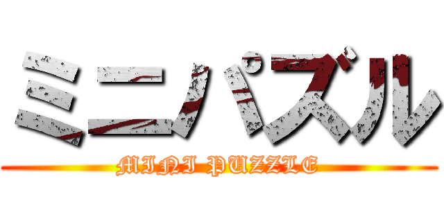 ミニパズル (MINI PUZZLE)