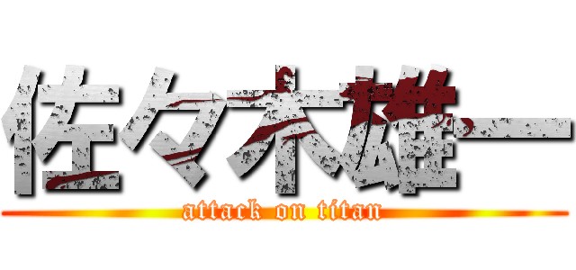 佐々木雄一 (attack on titan)