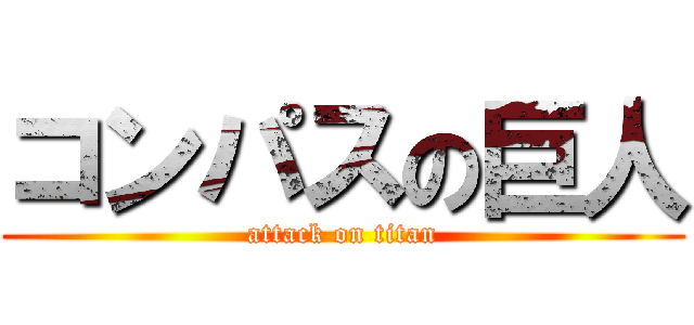 コンパスの巨人 (attack on titan)