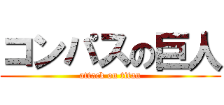コンパスの巨人 (attack on titan)