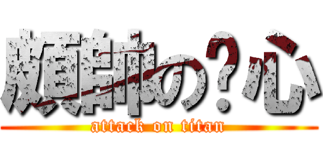 頗帥の洨心 (attack on titan)