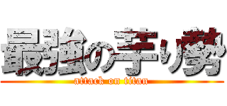 最強の芋り勢 (attack on titan)