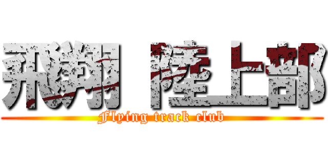 飛翔 陸上部 (Flying track club)