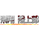 飛翔 陸上部 (Flying track club)