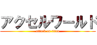 アクセルワールド (attack on titan)