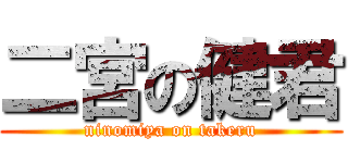 二宮の健君 (ninomiya on takeru)