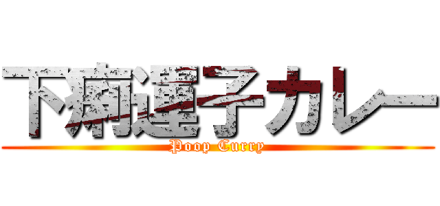 下痢運子カレー (Poop Curry)