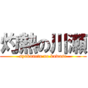 灼熱の川瀬 (syakunetu no kawase)