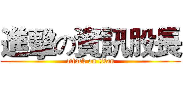 進擊の資訊股長 (attack on titan)